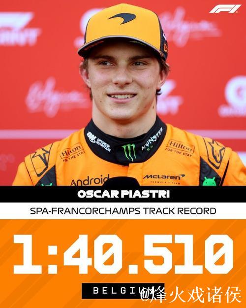 F1比利时站冲刺赛排位:皮亚斯特里摘得杆位,维斯塔潘紧随其后 F1比利时站冲刺赛排位:皮亚斯特里摘得杆位,维斯塔潘紧随其后